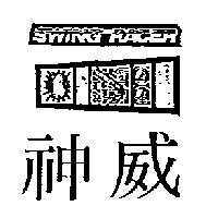 神威及圖 SWING RACER