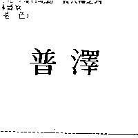 普澤