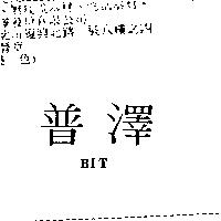 普澤 BIT