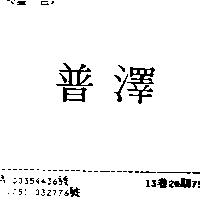 普澤