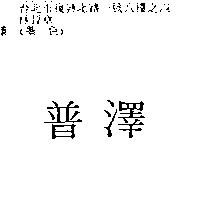 普澤