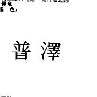 普澤
