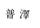 普澤