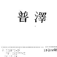 普澤