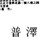 普澤