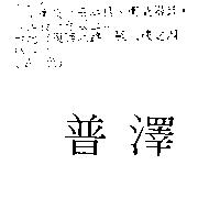 普澤