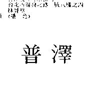 普澤