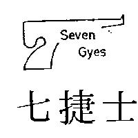 七捷士及圖 SEVEN GYES