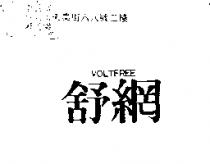 舒網 VOLTFREE
