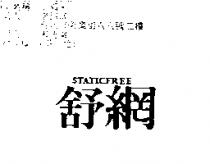 舒網 STATICFREE