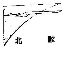 北歐及圖