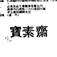 寶素齋