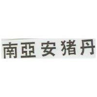 南亞安猪丹