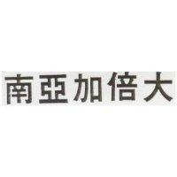 南亞加倍大