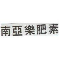 南亞樂肥素