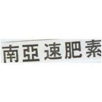 南亞速肥素