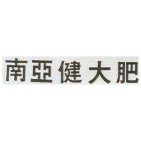 南亞健大肥
