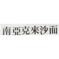 南亞克來沙而