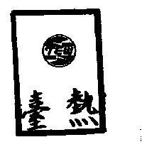 台熱及圖