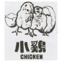 小鷄及圖