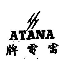 雷電牌及閃電圖 ATANA 