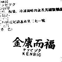 金康而福 KENBIC ケンビツク