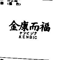 金康而福