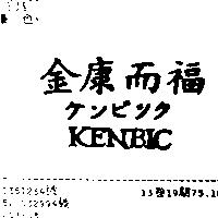 金康而福 KENBIC ケンビツク