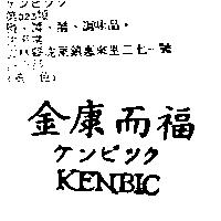 金康而福 KENBIC ケンビツク
