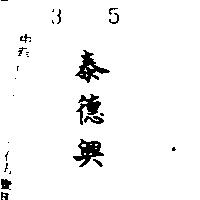 泰德興