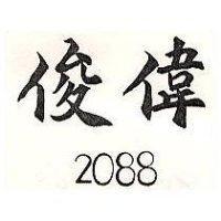 俊偉 2088