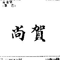 尚賀