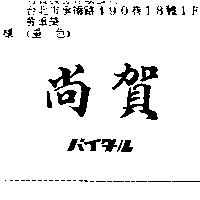 尚賀バイタル