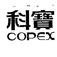 科寶 COPEX