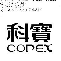 科寶 COPEX