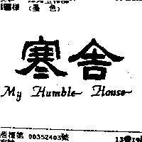 寒舎 MY HUMBLE HOUSE