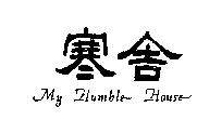 寒舎 MY HUMBLE HOUSE