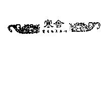 寒舎及圖