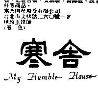 寒舍 MY HUNBLE HOUSE