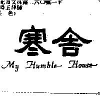 寒舍 MY HUMBLE HOUSE