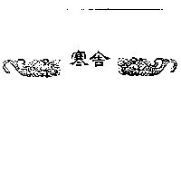 寒舍及圖