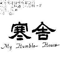 寒舍 MY HUMBLE HOUSE