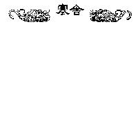 寒舍及圖.