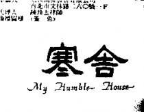 寒舍 My Humble House