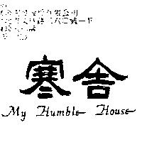 寒舍 MY HUMBLE HOUSE