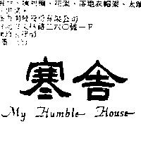 寒舍 MY HUMBLE HOUSE