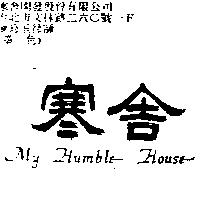 寒舍 MY HUMBLE HOUSE