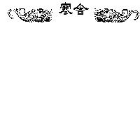 寒舍及圖