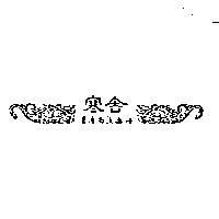 寒舍及圖