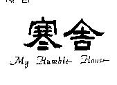 寒舍 My Humble House